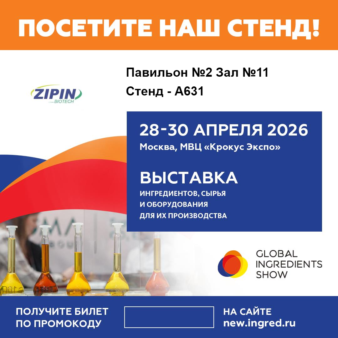 Jiangsu Zipin Biotech راه حل های خلاقانه Clean-Label را در نمایشگاه جهانی مواد اولیه 2026 در مسکو به نمایش می گذارد.